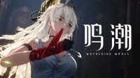 白发御姐身材爆炸！《鸣潮》赞妮超帅激战PV公开
