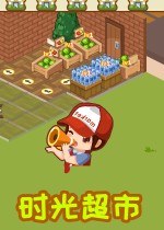 时光超市