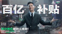 吴彦祖带你薅羊毛！腾讯大作直接百亿补贴