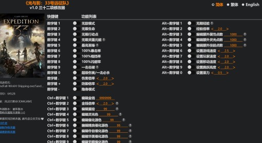 《光与影：33号远征队》风灵月影修改器分享