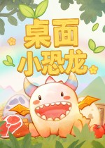 《桌面小恐龙》官方中文版下载
