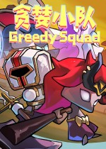 贪婪小队
