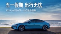 小米五一出行服务上线：24H免费救援、异地送车等