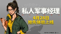 KRAFTON新作《私人军事经理》Steam抢先体验版上线