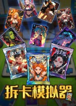 《拆卡模拟器》官方中文版下载