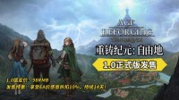 4月29日《重铸纪元:自由地》1.0版全球正式上线！