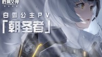 大地美食家！国服《妮姬》白雪公主PV公开