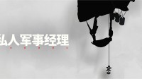 “瓦格纳模拟器”《私人军事经理》今日上线