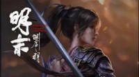大的要来了！国产类魂《明末》官宣明日公开新预告
