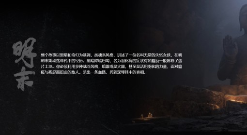 《明末：渊虚之羽》背景故事介绍