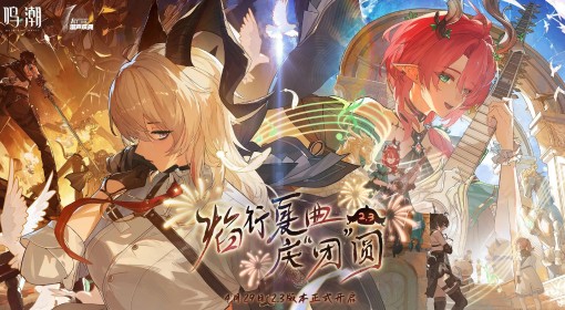 《鸣潮》2.3版本更新内容说明