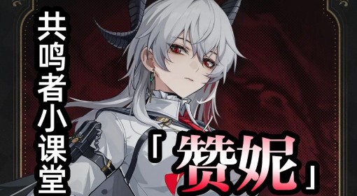 《鸣潮》赞妮养成与出装配队推荐
