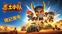 《恶土小队》正式发售！末日战车狂潮席卷Steam