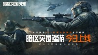 暗区突围端游今日正式上线 与世界冠军一起刺激枪战!