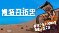生存建造银河城游戏《肯特开拓史》中文宣传片发布!