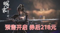 预售开启《明末：渊虚之羽》游民商城折扣价218元