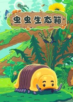 虫虫生态箱