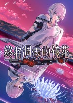 终将凋零的镜花