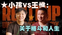 我们采访了小孩曾卓君和王惟，和他们聊了聊格斗人生