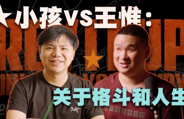 我们采访了小孩曾卓君和王惟，和他们聊了聊格斗人生
