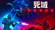 《死域Rogue》官方中文版下载