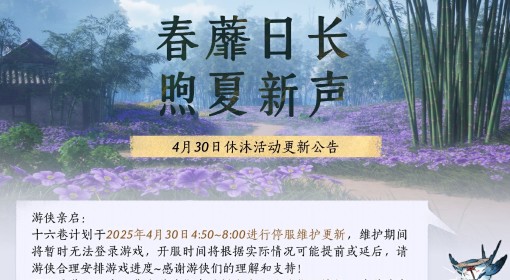 《燕云十六声》4月30日休沐活动更新公告