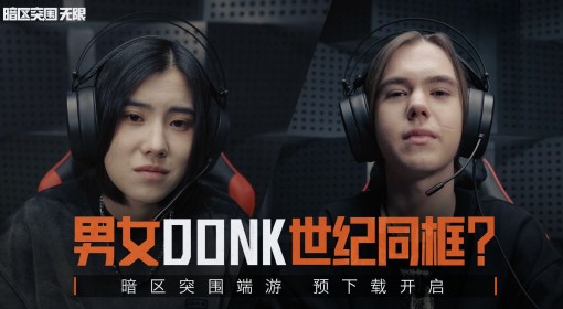 《暗区突围：无限》男女Donk世纪同框