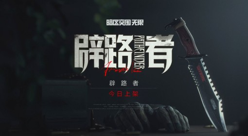 《暗区突围：无限》辟路者军需组合包上线