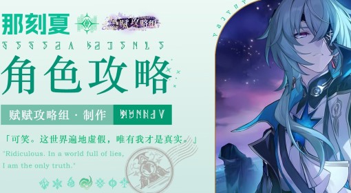 《崩坏：星穹铁道》那刻夏全面培养攻略