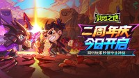 《英勇之地》两周年庆典开启!西游幻境震撼来袭!