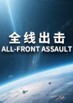 全线出击