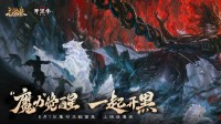 《三国杀OL》开黑季首位魔系列武将来袭