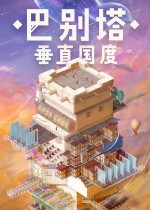 巴别塔：垂直国度
