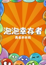 勇者串串烧：泡泡幸存者