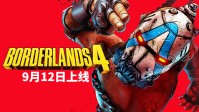 《无主之地4》最新预告片：新角色新机制 激情战斗爽!