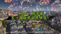 劳动造天地生活乐无边！XBOX祝大家五一劳动节快乐