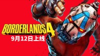 《无主之地4》新情报层出不穷 你动心了吗?要不要买?