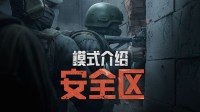 腾讯射击大作模式介绍：