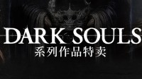 入坑神作好时机！Steam《黑暗之魂》系列大促中！