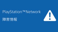 索尼官宣PSN出现故障！正在调查和修复中