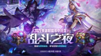免费白嫖皮肤!LOL乱斗之夜宝箱开启 谁比谁更惨?