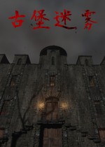 古堡迷雾