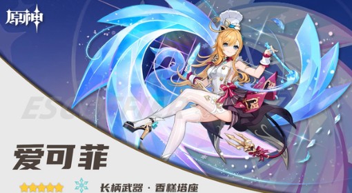 《原神》爱可菲一图流养成攻略