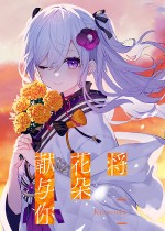 将花朵献与你-Kinsenka-