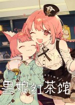 兽娘红茶馆