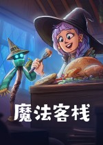 《魔法客栈》官方中文版下载