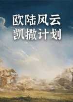 欧陆风云：凯撒计划