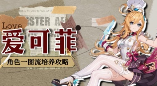 《原神》爱可菲全面培养一图流