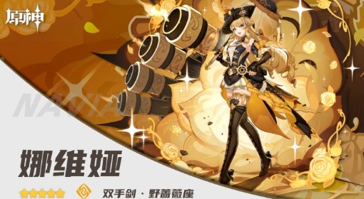 《原神》娜维娅一图流养成攻略