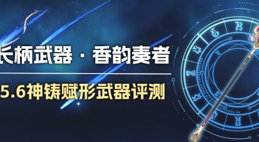 《原神》香韵奏者适用角色分析与抽取建议